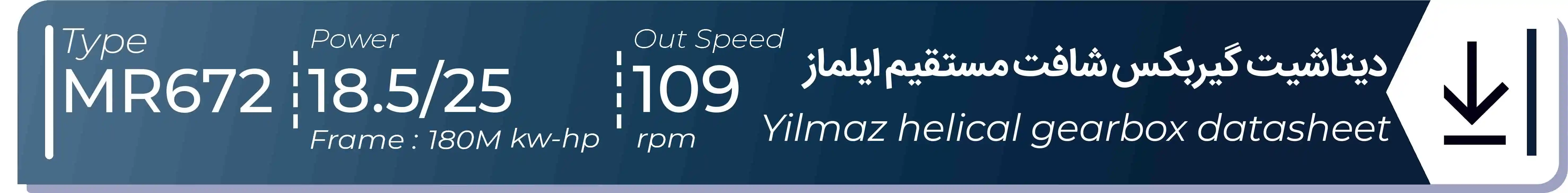  دیتاشیت و مشخصات فنی گیربکس شافت مستقیم ایلماز  MR672 - با خروجی 109 - و توان  18.5/25